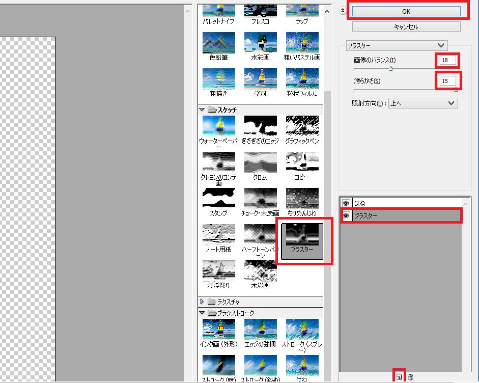 プラスターの設定