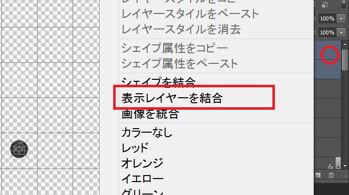 表示レイヤーを結合